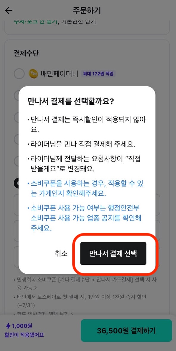 만나서결제하기 확인