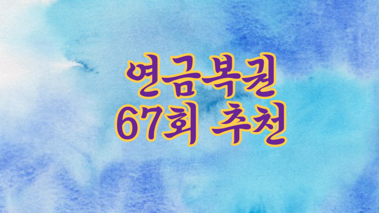 연금복권 67회 추천수 추천번호