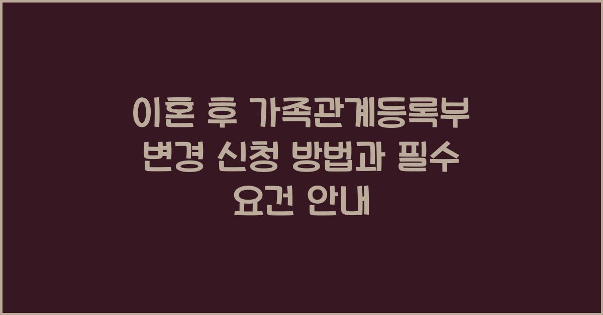 이혼 후 가족관계등록부 변경 신청
