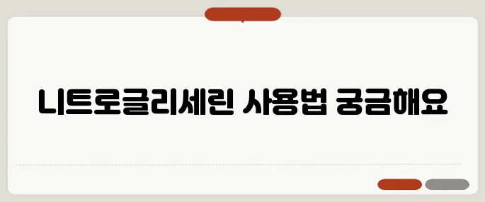 니트로글리세린 설하정 복용법 흉통 있을 때 이렇게 사용해요