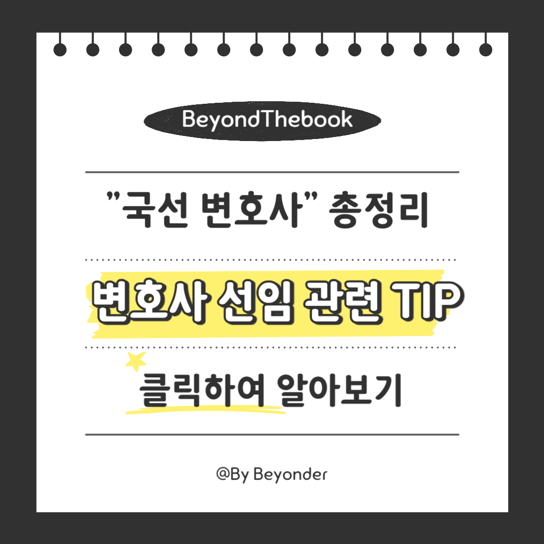 변호사 선임 관련 TIP