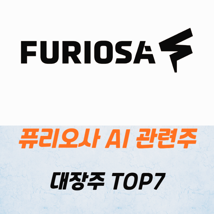 퓨리오사 AI 관련주 대장주 테마주 TOP7