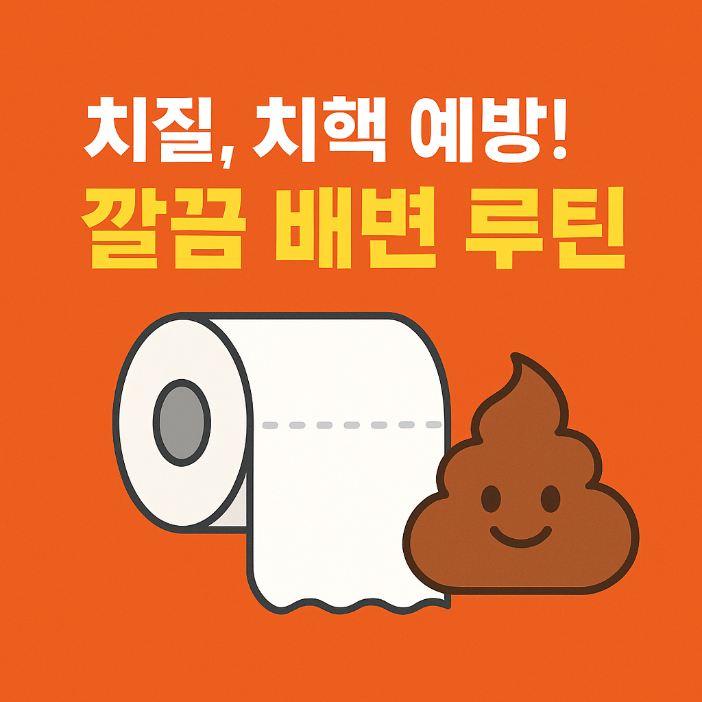 치질, 치핵을 예방할 수 있는 루틴이라는 문구 아래, 휴지와 귀여운 대변 이미지가 함께 있다.