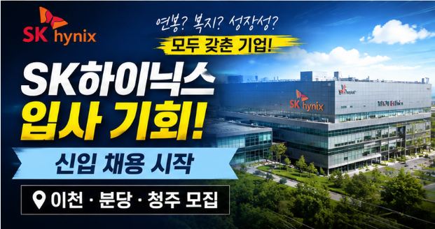 2026 SK하이닉스 신입 채용 공고 / AI생성