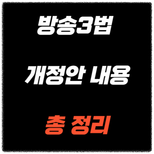 방송3법 개정안 내용