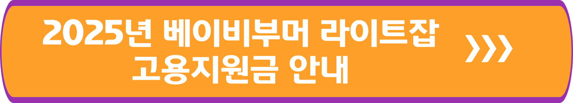 2025년 경기도 베이비부머 라이트잡 고용지원금 안내