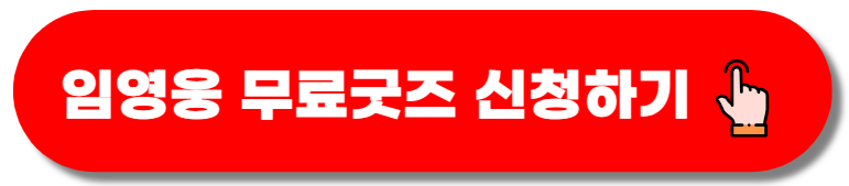 정관장 임영웅 굿즈 신청 방법