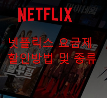 넷플릭스 요금제할인