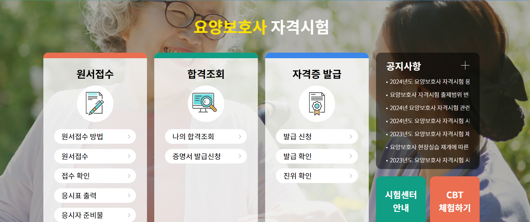 2023-2024년도 요양보호사 시험일정 및 응시자격