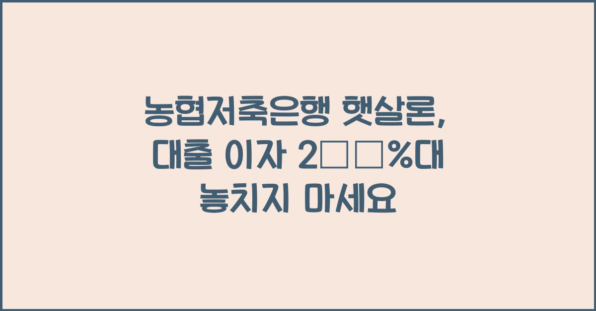 농협저축은행 햇살론