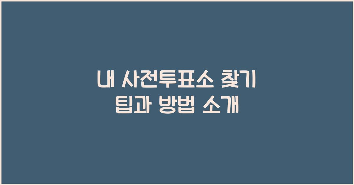 내 사전투표소 찾기