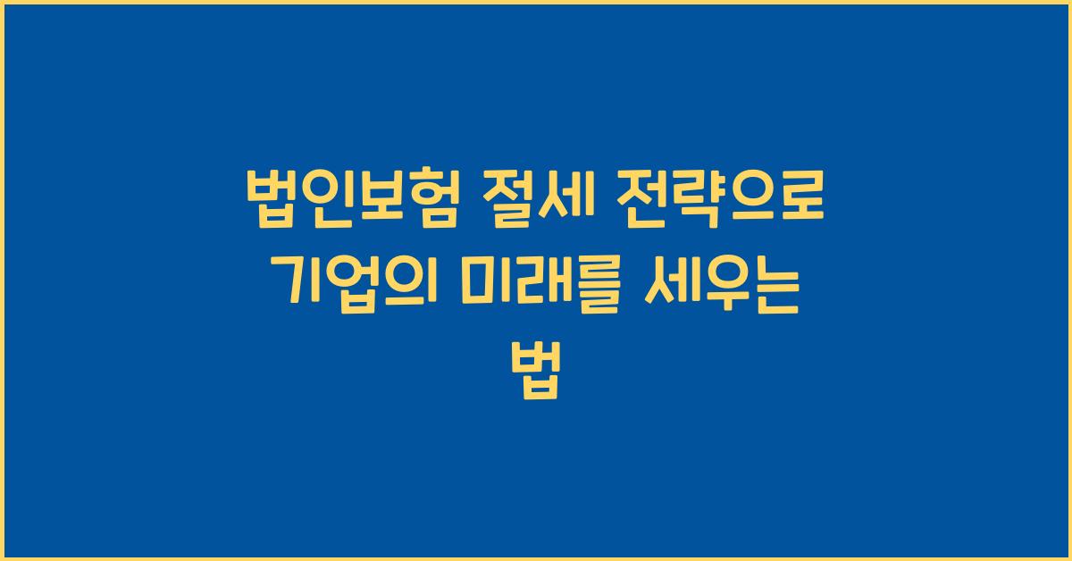 법인보험 절세 전략