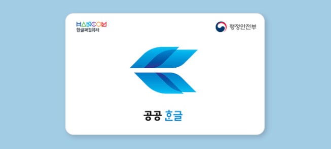 공공한글 행정안전부