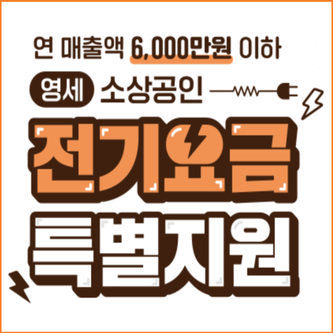 0 소상공인 전기요금 특별지원