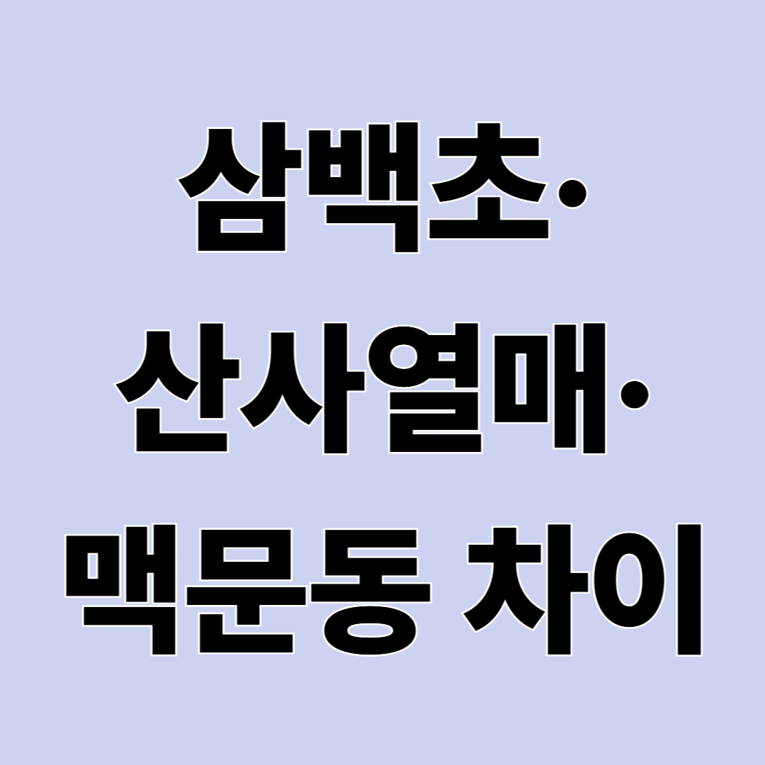 삼백초&middot;산사열매&middot;맥문동 차이점과 특징 정리
