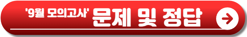 9모 9월 모의고사
