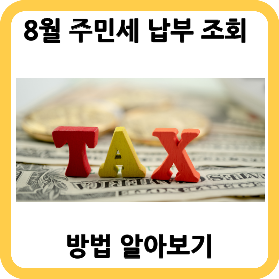 월에 꼭내야 하는 주민세 납부 조회 방법에 대해 알아보자