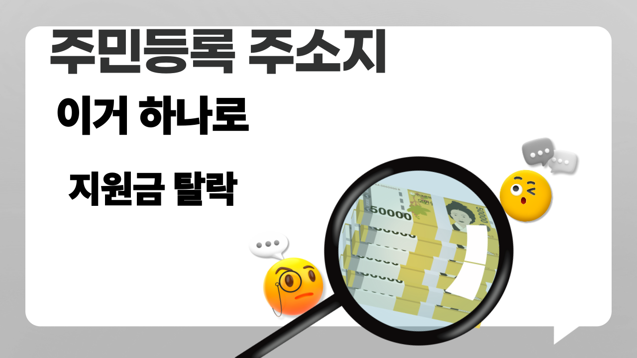 주민등록 주소지 때문에 못 받는 지자체 지원금 사례 총정리