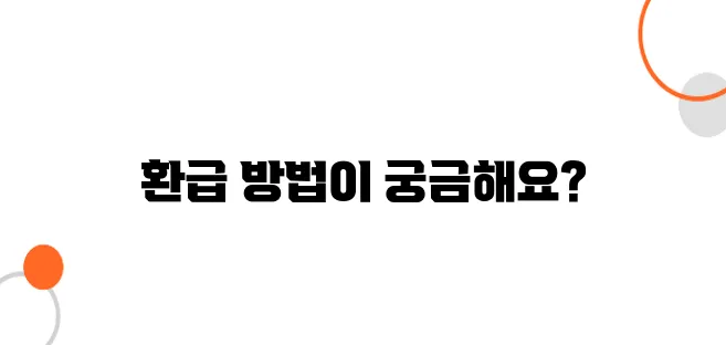 배당세 환급 신청 방법, 1년에 한 번 꼭 하세요
