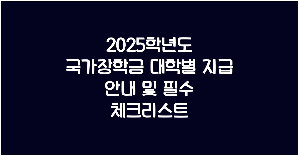 국가장학금 대학별 지급