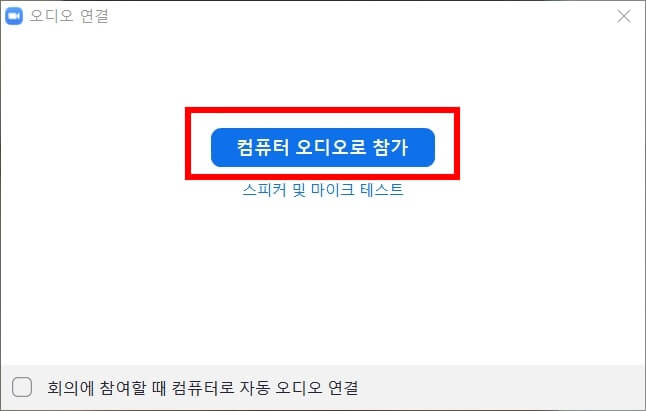 줌 화상회의 다운로드4