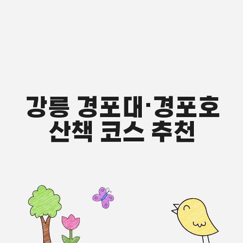 강릉 경포대&middot;경포호 산책 코스 추천