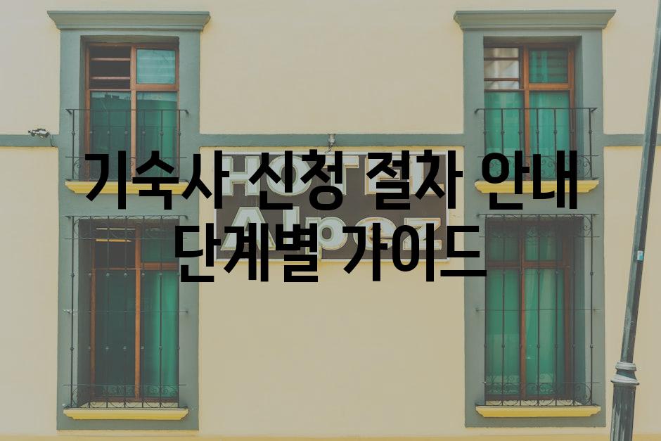 기숙사 신청 절차 안내 단계별 가이드