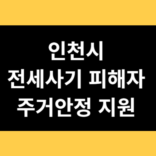 인천시 전세사기 피해자 주거안정 지원 썸네일
