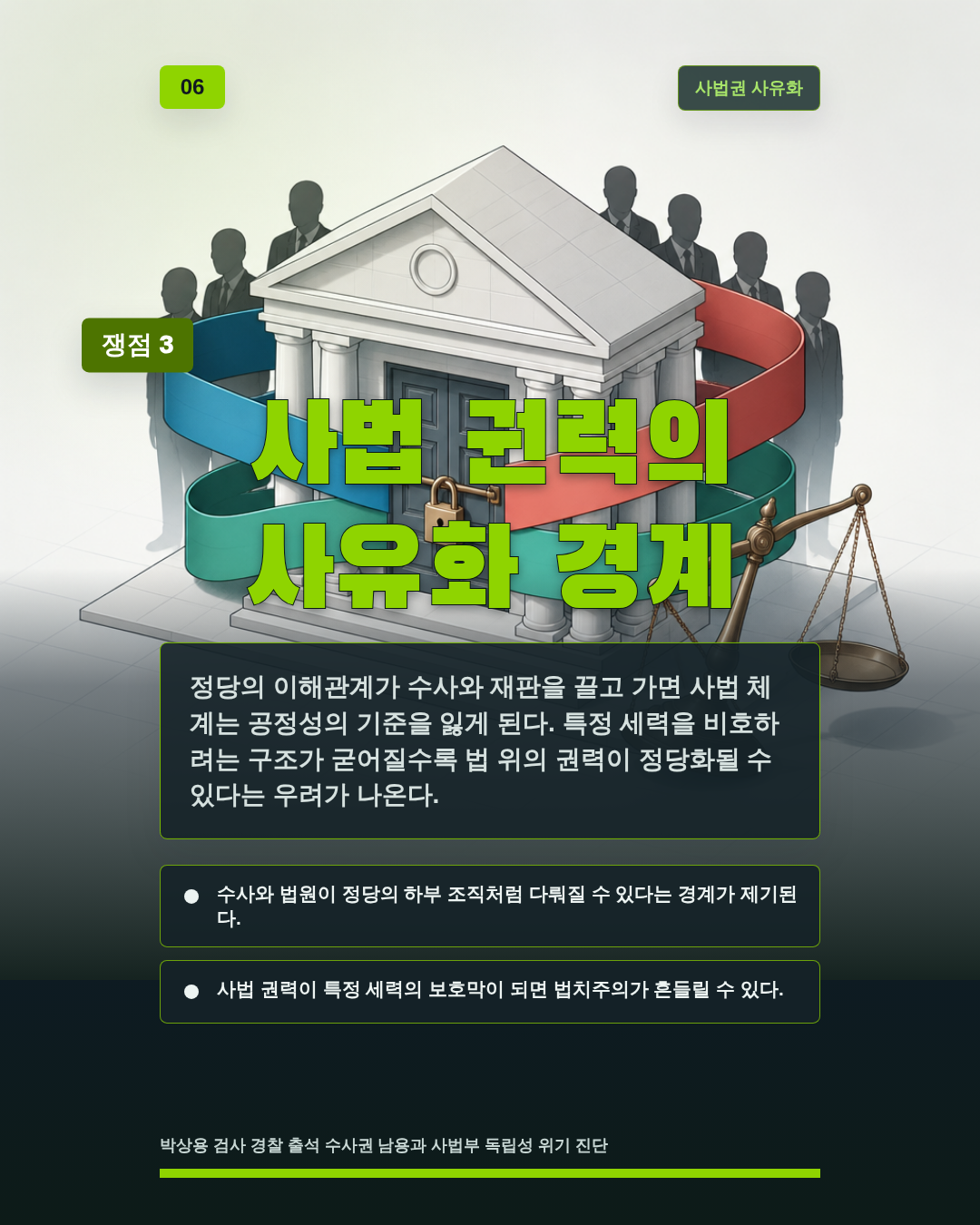 사법 권력의 사유화 경계