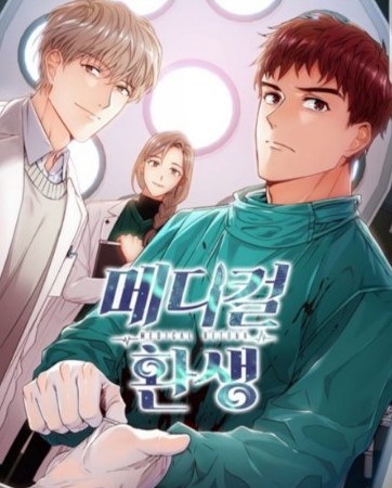 메디컬 환생