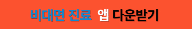 명절 연휴 비대면 진료 이용 방법