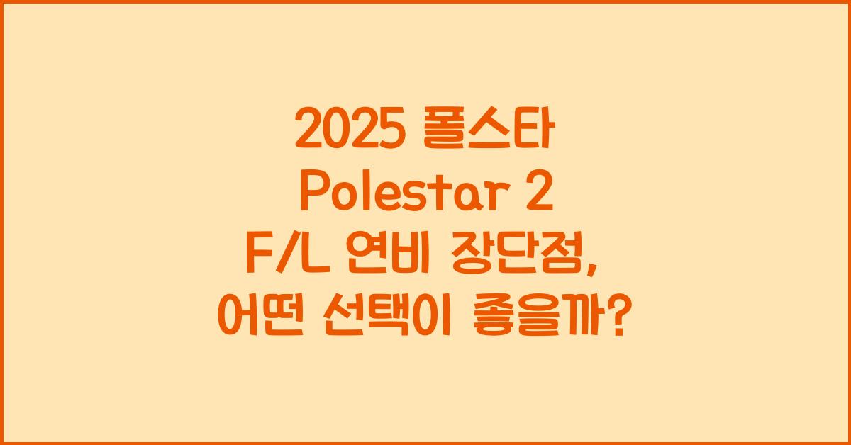 2025 폴스타 Polestar 2 F/L 연비 장단점