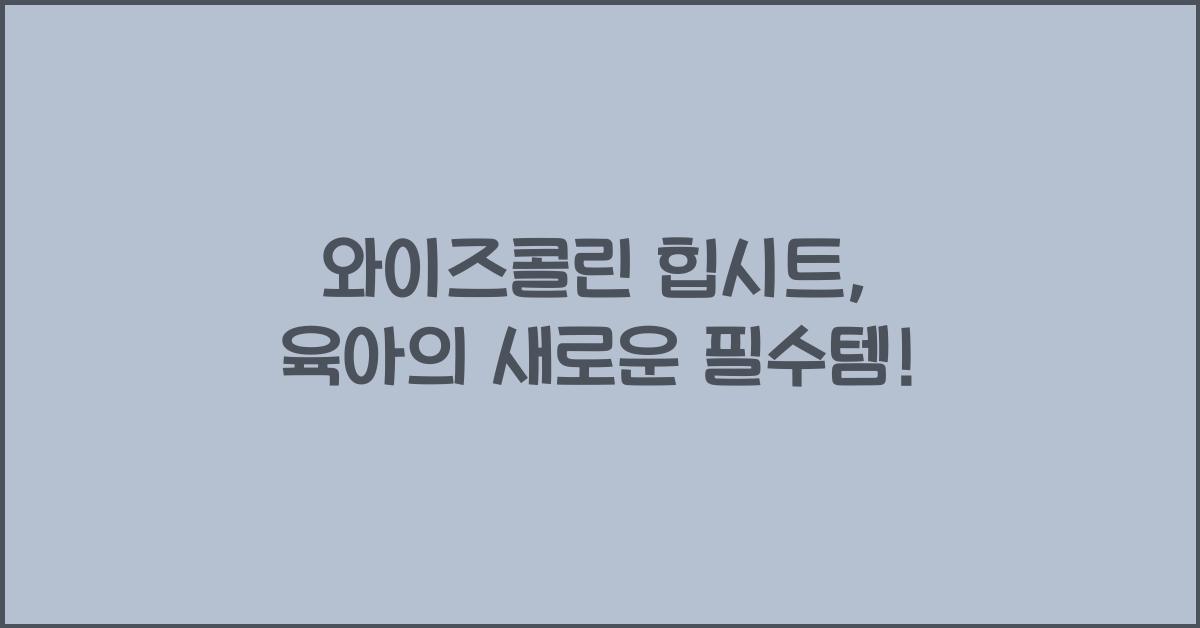 와이즈콜린 힙시트, 육아의 새로운 필수템! - 와이즈콜린 힙시트, 육아의 혁신 와이즈콜린 힙시트