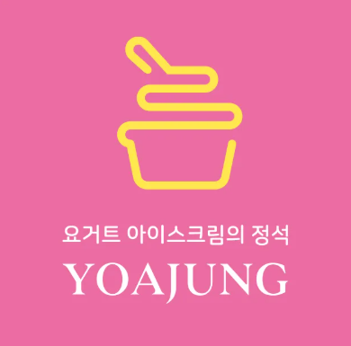 요아정 인기 토핑 조합 추천, 요거트 아이스크림의 정석 꿀조합(이미지 요아정 홈페이지)