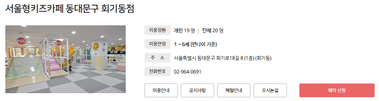 서울형키즈카페-회기