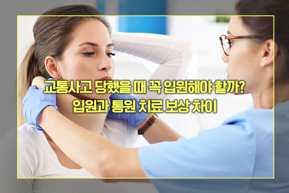 교통사고 입원과 통원 치료 보상 차이