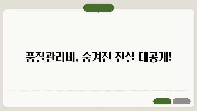 품질 관리비 효과적인 운용