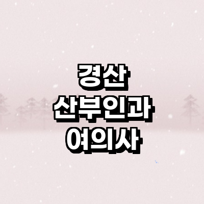 경산시 여의사 산부인과