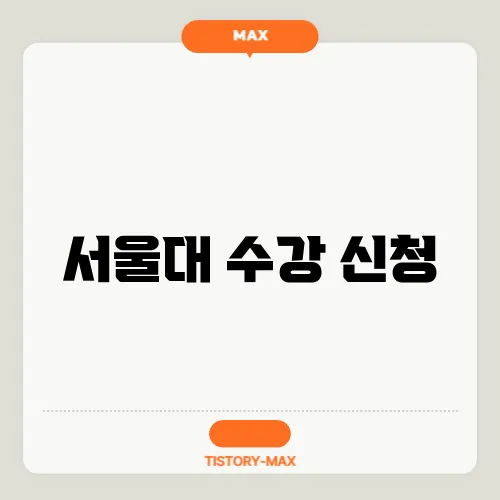 서울대 수강 신청