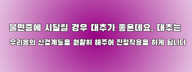  불면증에 시달릴 경우 대추가 좋은데요, 대추는 우리몸의 신경계통을 원활히 해주어 진정작용을 하게 됩니다