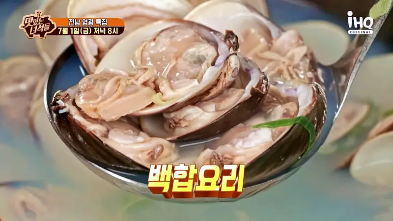 맛있는녀석들 제384회 백합죽 백합구이 백합탕 조개탕 백합회 맛있는 식당 전남 영광 맛집 추천 소개