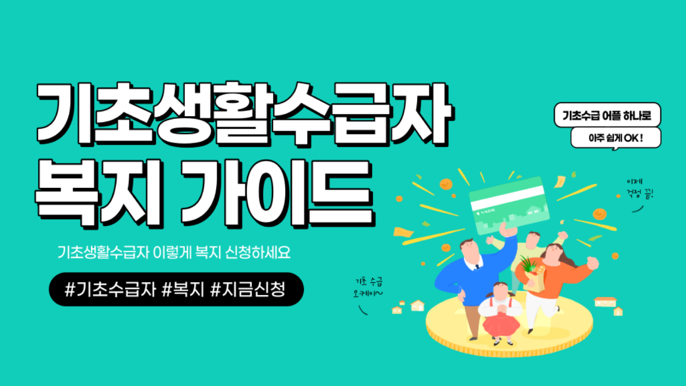 기초생활수급자 자격안내, 기초수급자 신청방법, 생계급여 주거급여 생계비