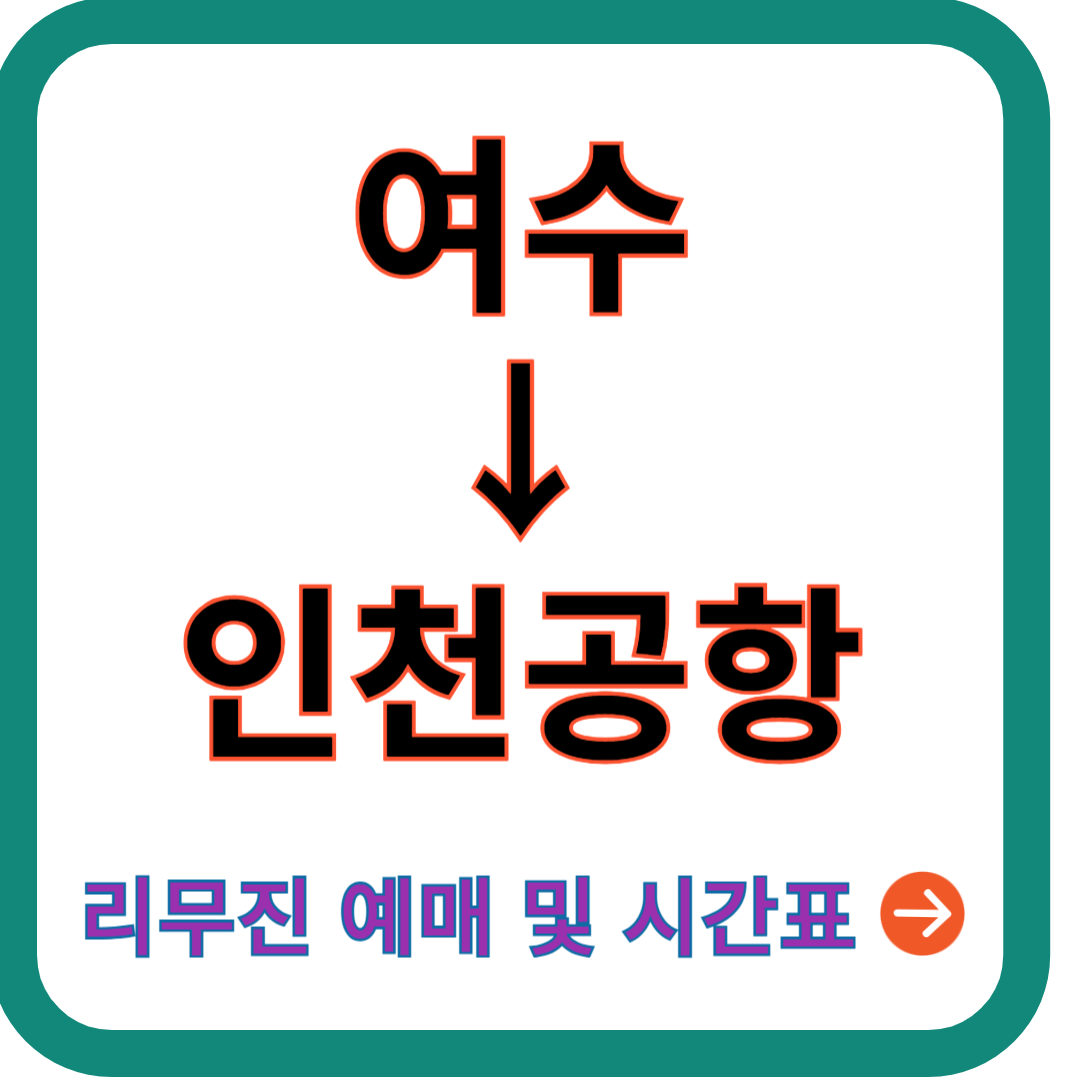 여수-인천공항