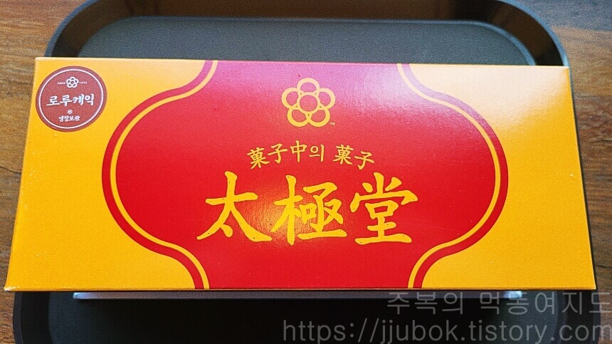 태극당-로루케익