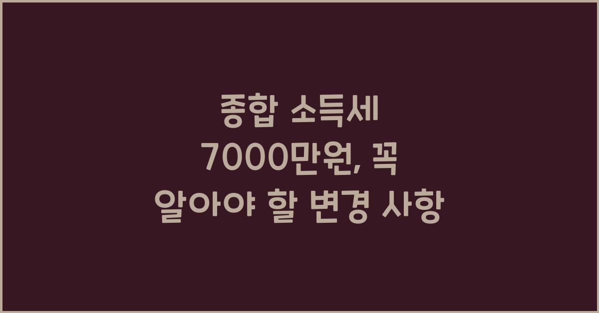 종합 소득세 7000 만원
