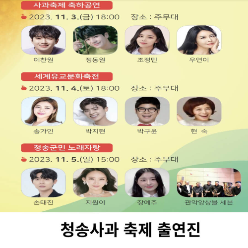 청송 사과축제 출연진