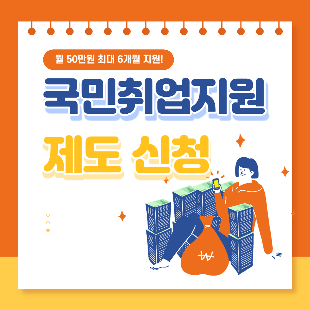 국민취업지원제도 신청방법