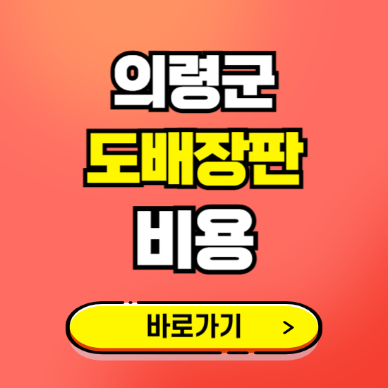 의령군 도배 장판 시공업체 비용 확인하기 ❘ 추천 비교견적 가격 문의