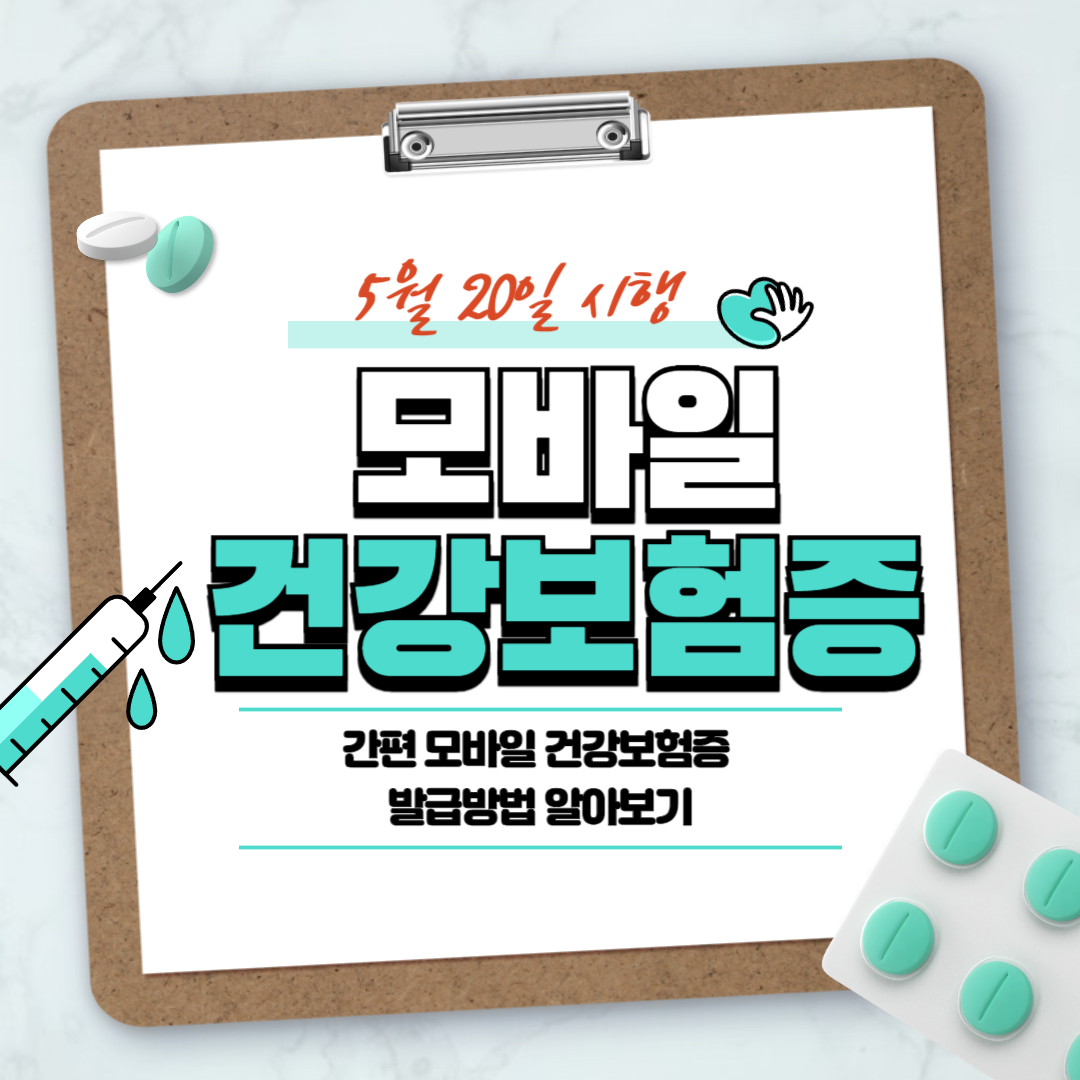 간편 모바일 건강보험증 다운