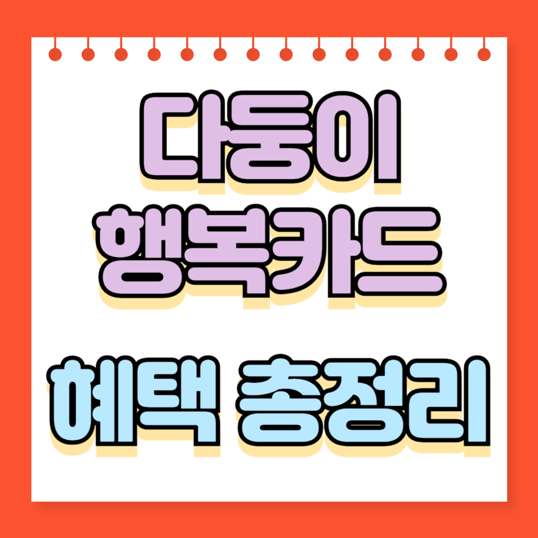 다둥이 행복카드 혜택 총정리
